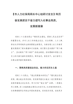 【市人力社保局局长中心组研讨发言】踔厉奋发 真抓实干 奋力谱写人社事业高质量发展新篇章.docx