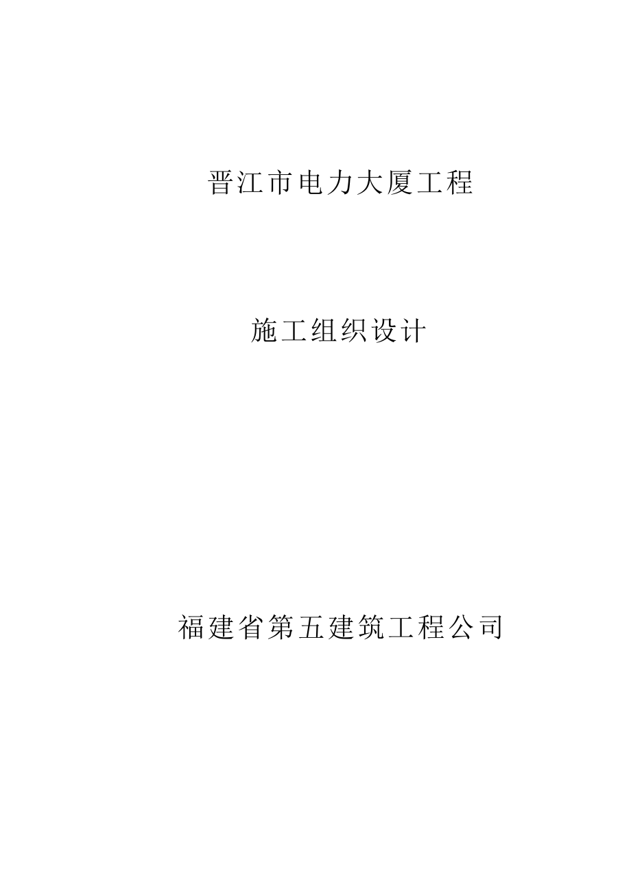 福建XX电力大厦组织设计.docx_第1页