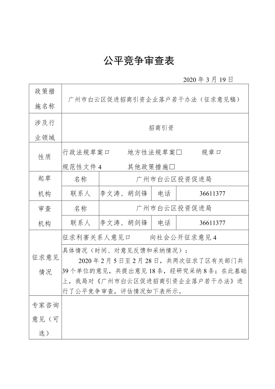 公平竞争审查表.docx_第1页