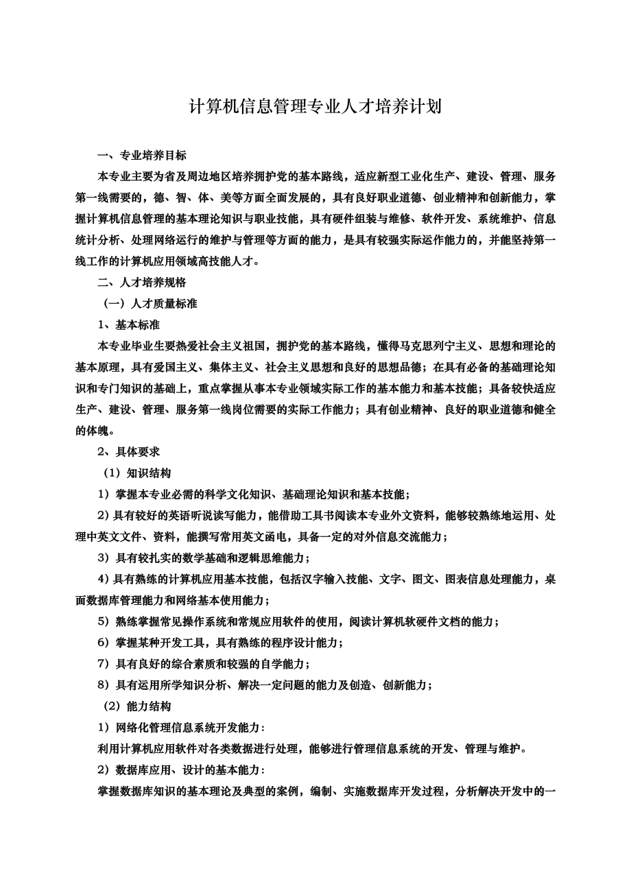 计算机信息管理专业人才培养计划.doc_第1页