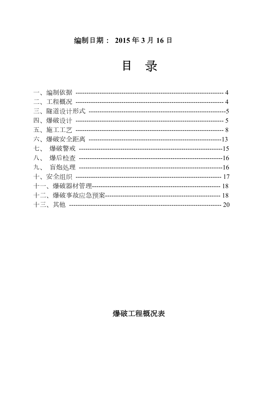 水利工程泄洪放空隧洞爆破施工方案.doc_第2页