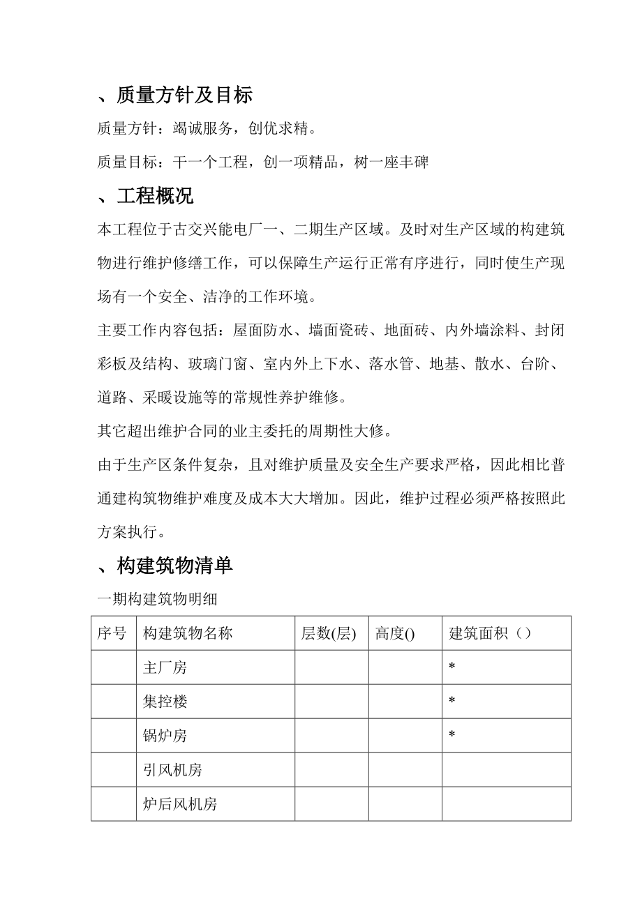 电厂构建筑物维修工程施工技术指导文件(工程部).doc_第2页