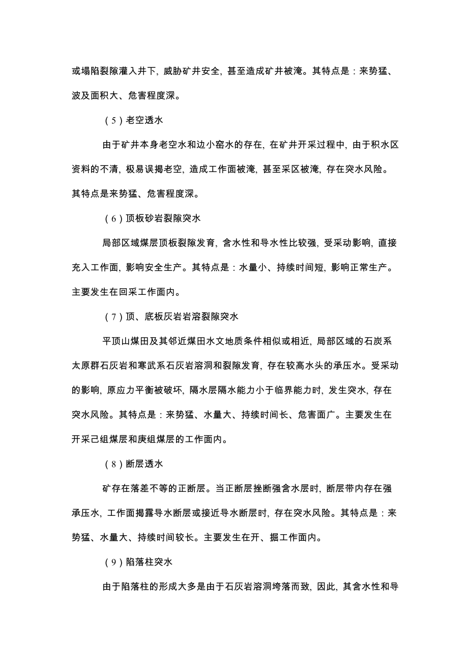 煤矿企业重大水灾事故专项应急预案范本.doc_第3页