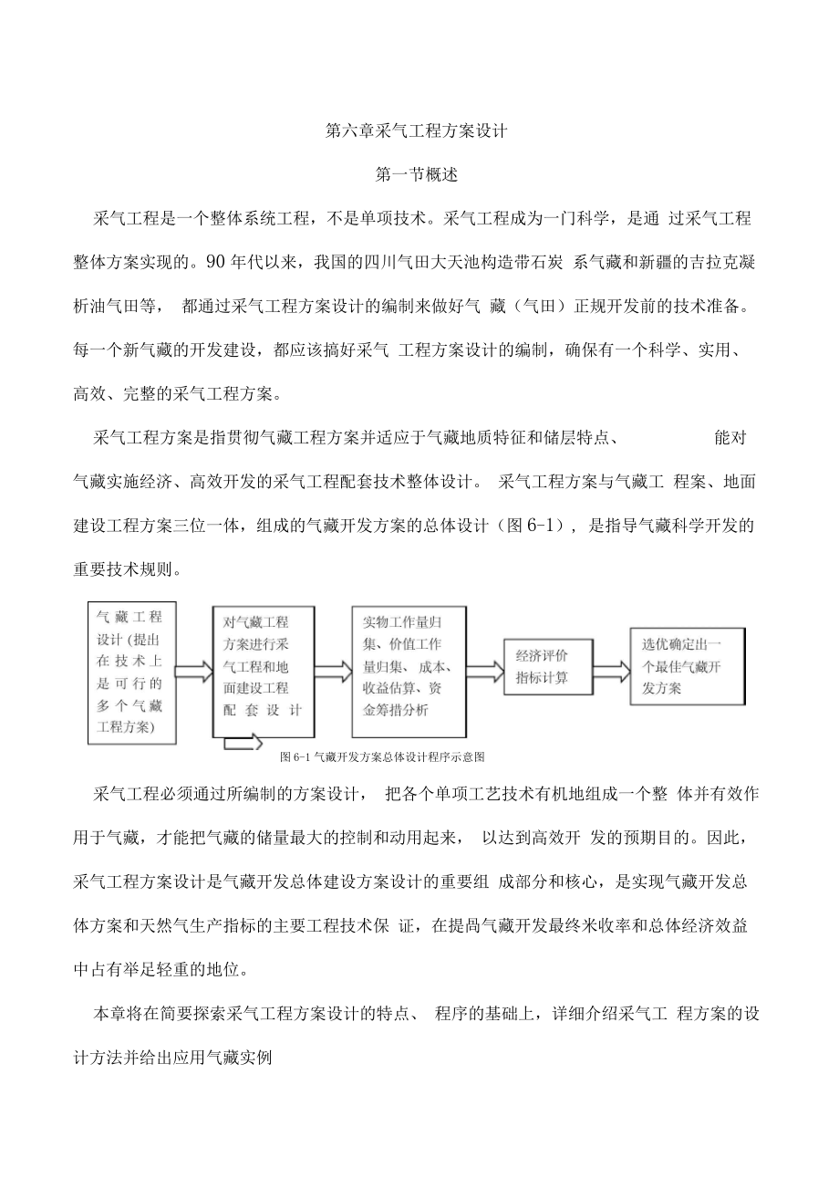 第六章采气工程方案设计.docx_第1页