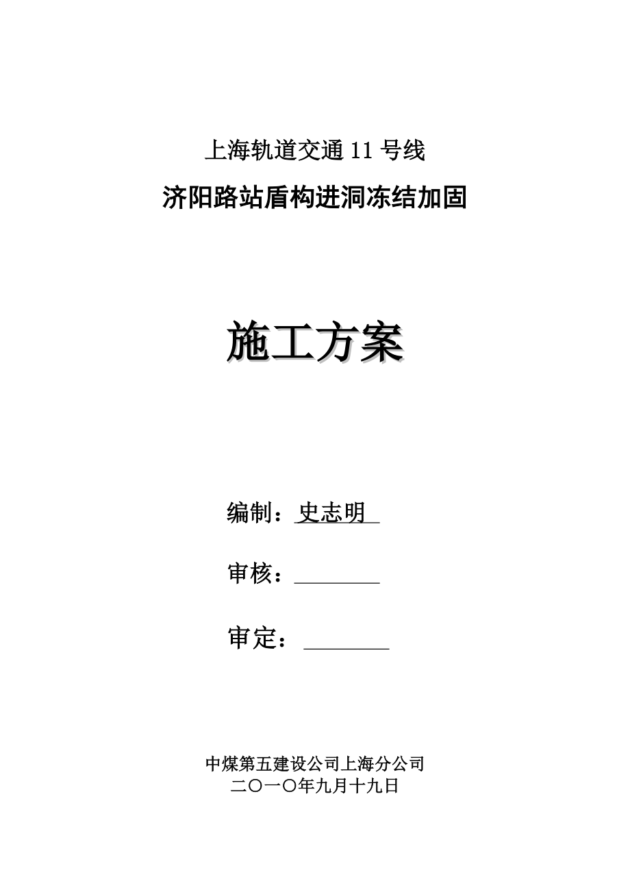 进洞冻结加固施工方案.doc_第2页