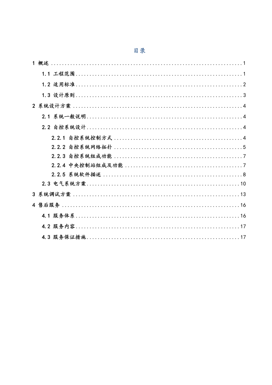 污水处理厂自动控制系统和方案.doc_第1页