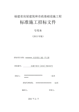 福建省房屋建筑和市政基础设施工程标准施工招标文件小区项目三通一平工程.docx