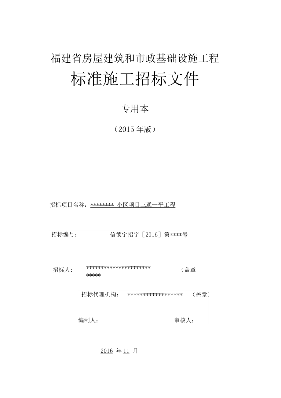 福建省房屋建筑和市政基础设施工程标准施工招标文件小区项目三通一平工程.docx_第1页