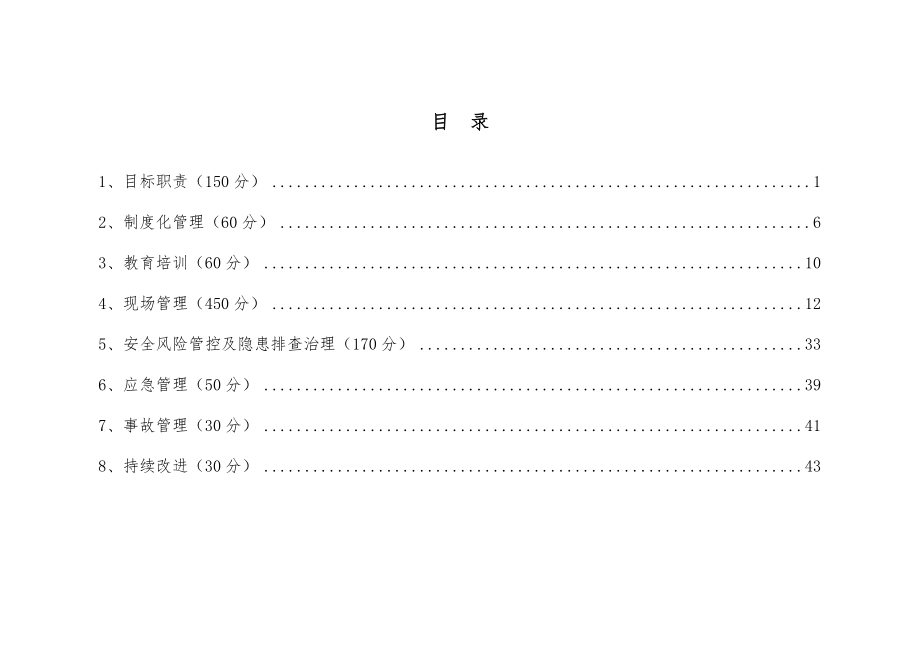 水利水电施工企业安全生产标准化评审标准.doc_第2页