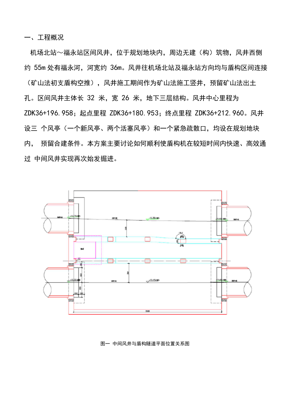 盾构过中间风井施工方案.docx_第1页