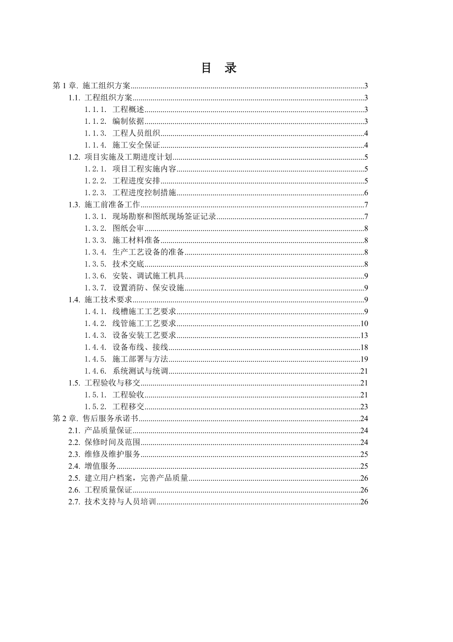 空调计费系统施工组织方案成都艾科.doc_第2页