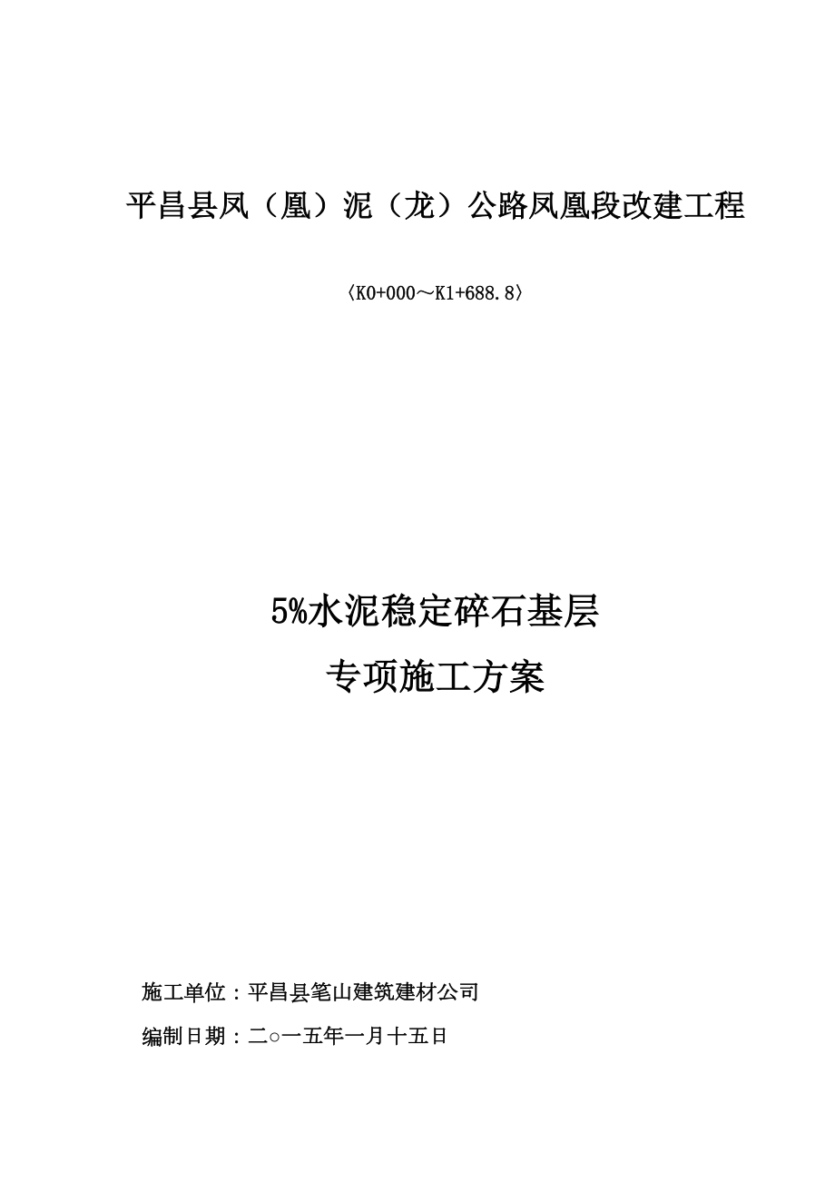 水泥稳定碎石基层专项施工方案.doc_第1页