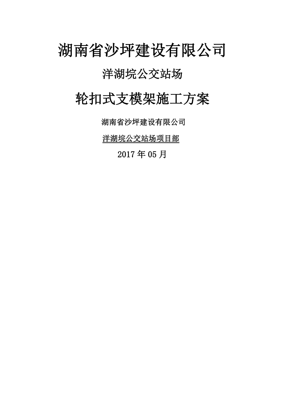 轮扣式模板钢管支架施工方案.docx_第1页