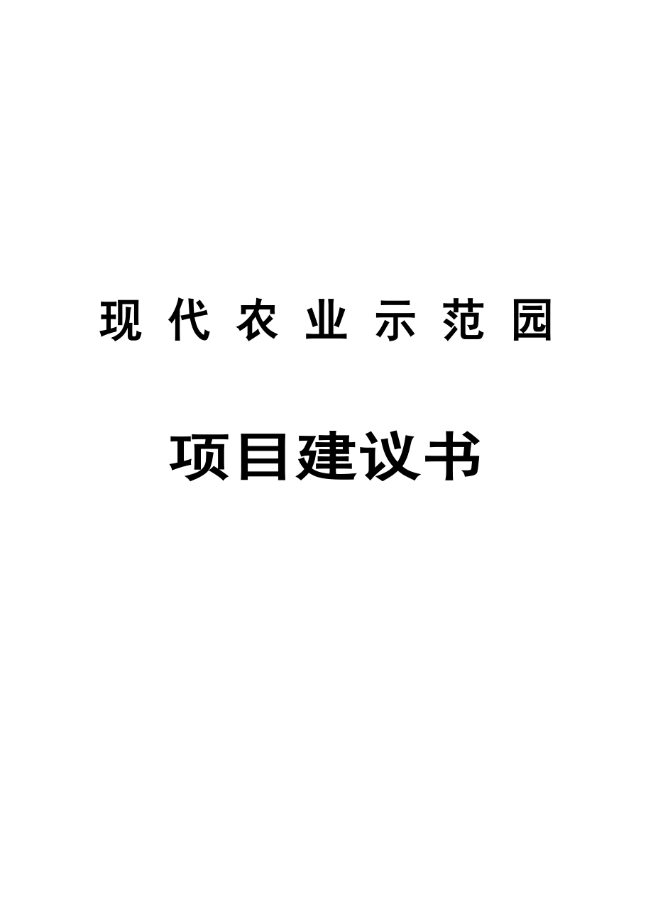 现代农业示范园项目建议书.doc_第1页