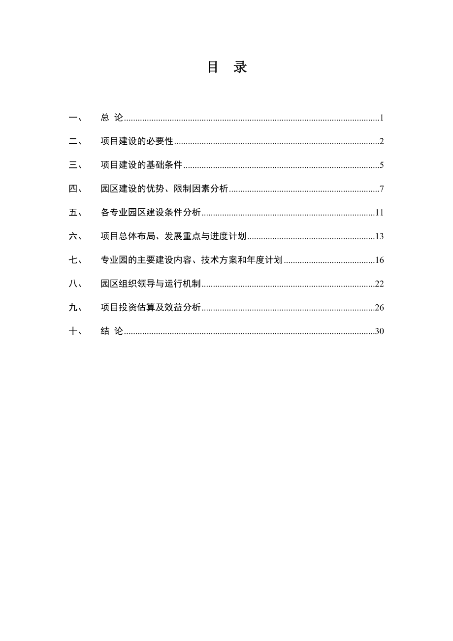 现代农业示范园项目建议书.doc_第2页