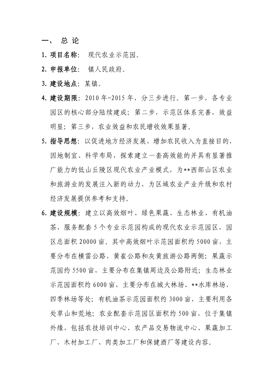 现代农业示范园项目建议书.doc_第3页