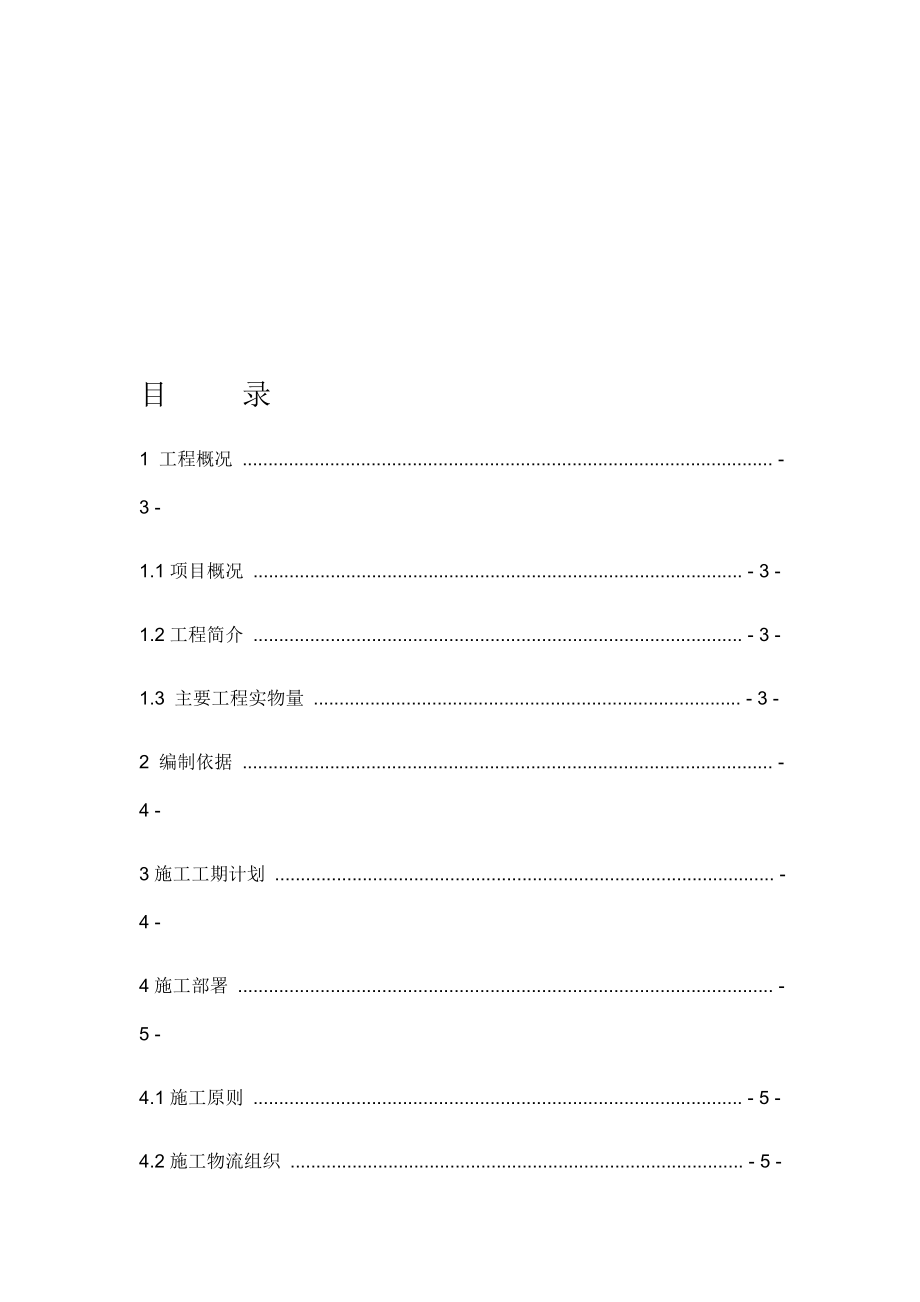 混凝土基础拆除施工组织方案.doc_第1页