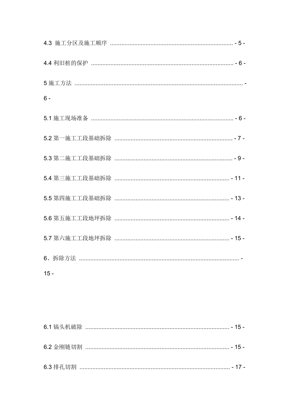 混凝土基础拆除施工组织方案.doc_第2页