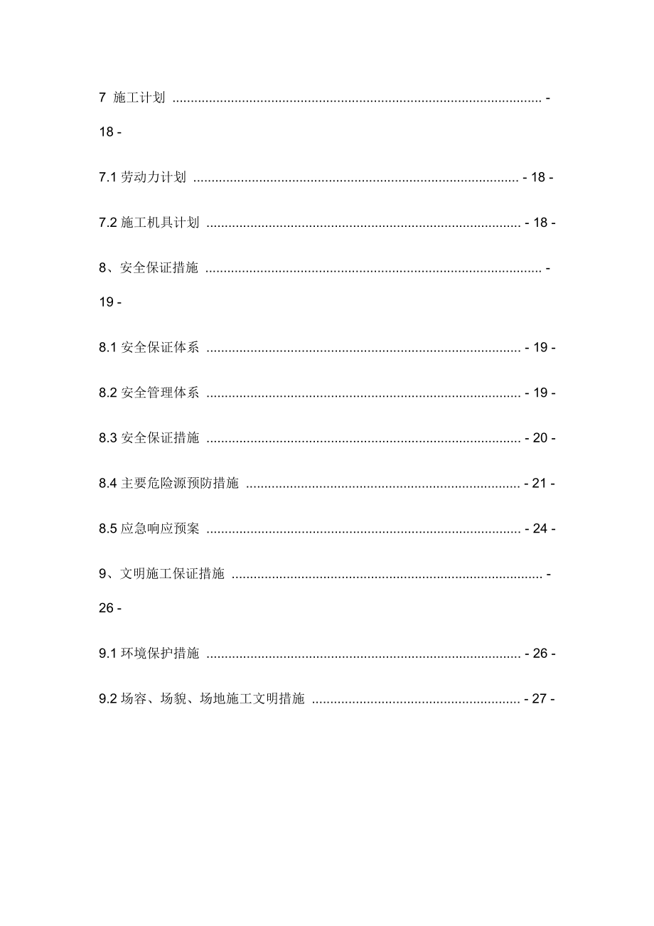 混凝土基础拆除施工组织方案.doc_第3页