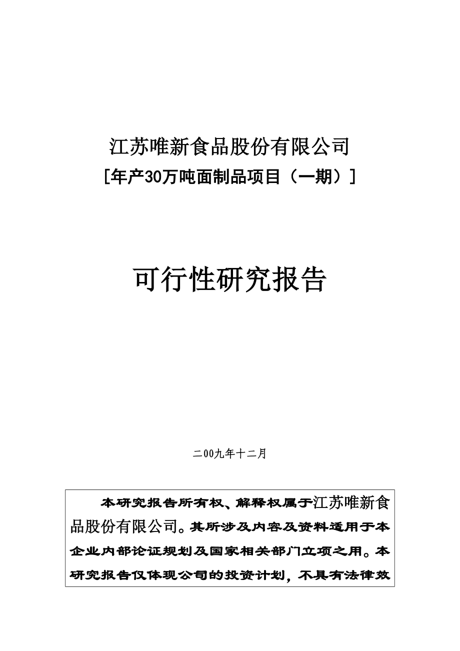 武汉年产30万吨面制品(一期)项目可行性研究报告.doc_第2页