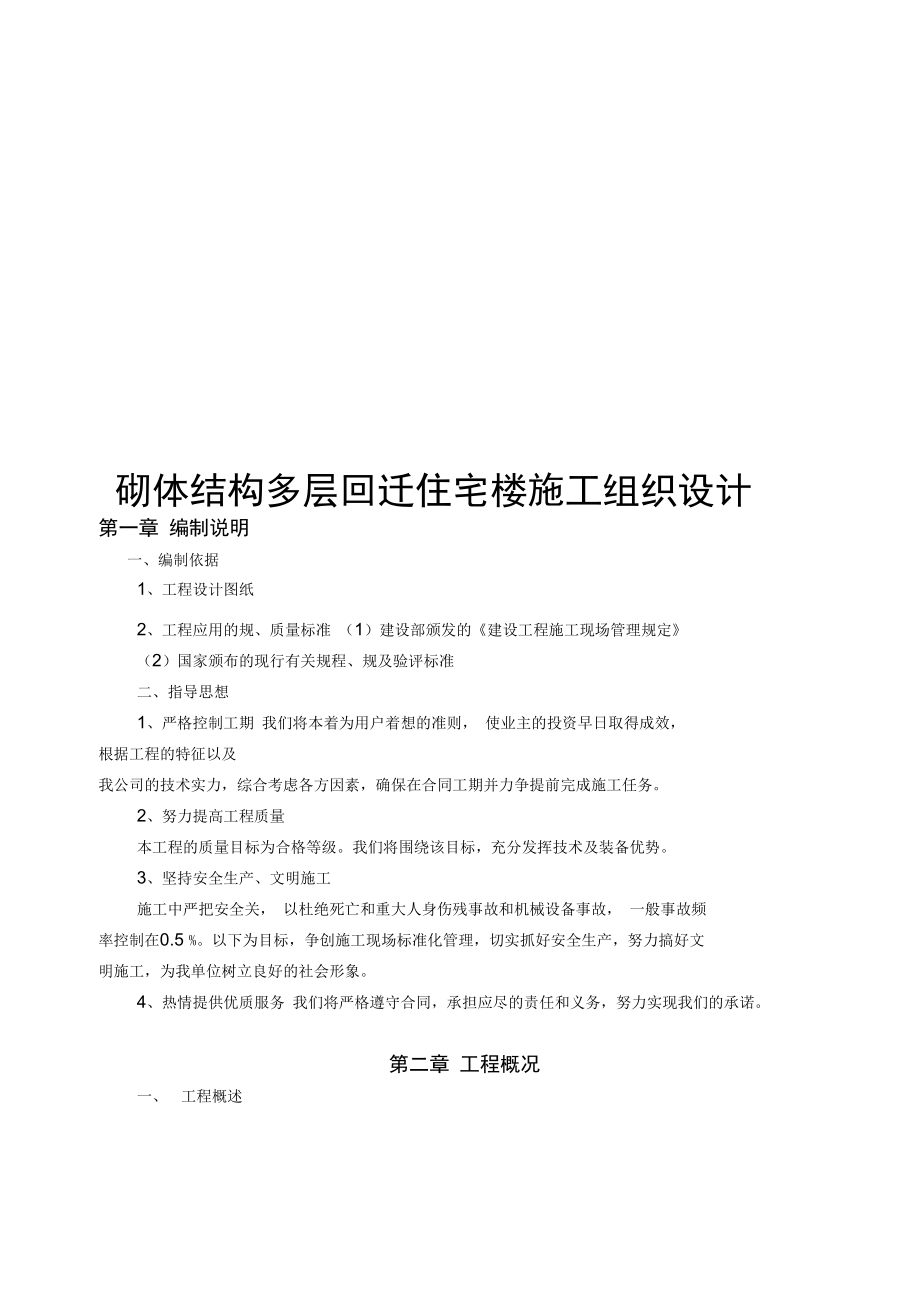 砌体结构多层回迁住宅楼工程施工设计方案.docx_第1页