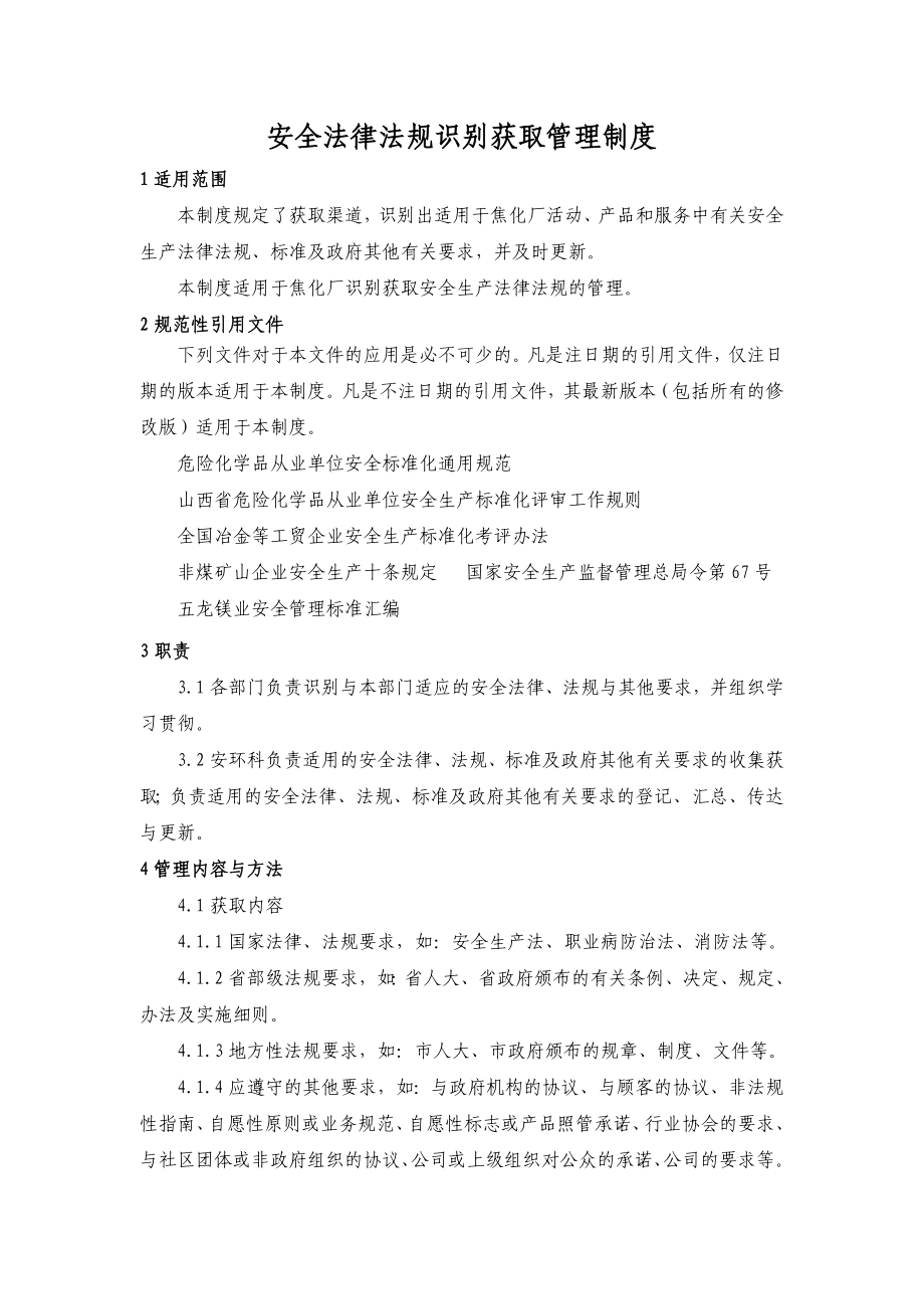 焦化厂安全管理制度汇编资料.doc_第1页