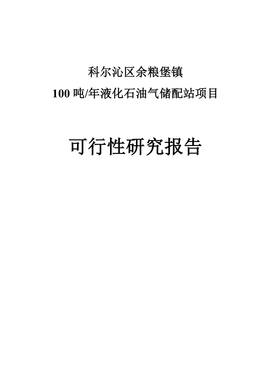 液化气站规划项目可行性研究报告.doc_第1页