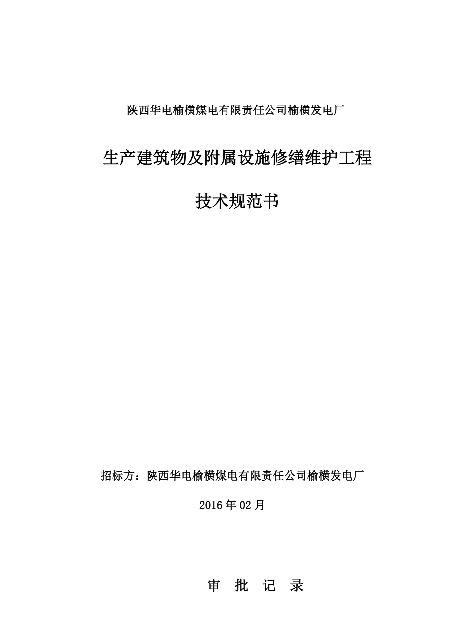 生产建筑物及附属设施修缮维护工程技术规范书.doc_第1页