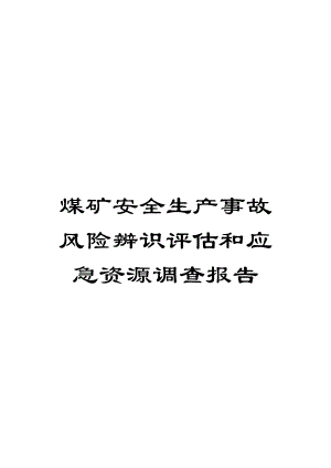 煤矿安全生产事故风险辨识评估和应急资源调查报告范文.doc