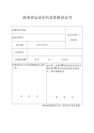 全国运动员代表资格协议书国家体育总局.docx