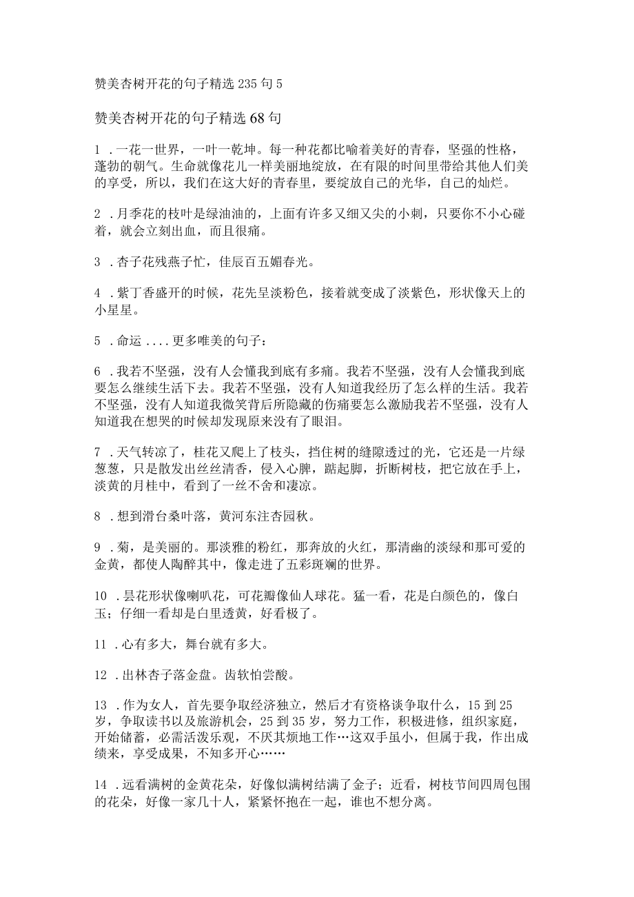 赞美杏树开花的句子精选235句.docx_第1页