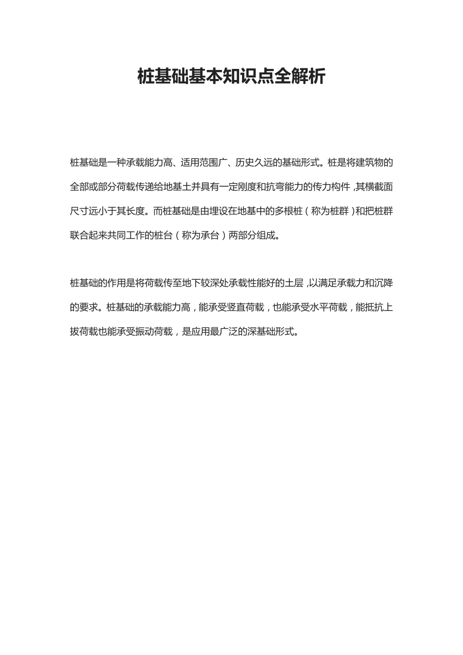 桩基础基本知识点全解析.docx_第1页