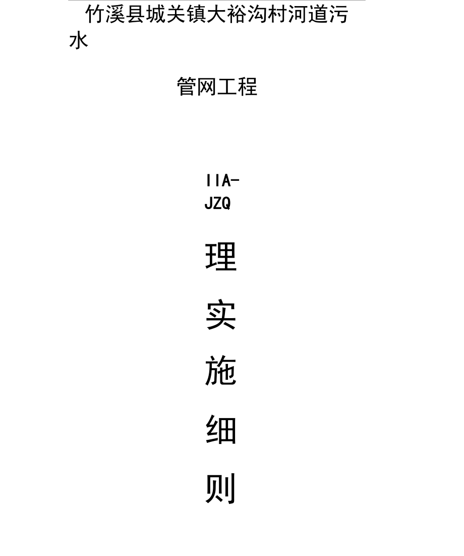 污水管网工程监理实施细则.docx_第1页