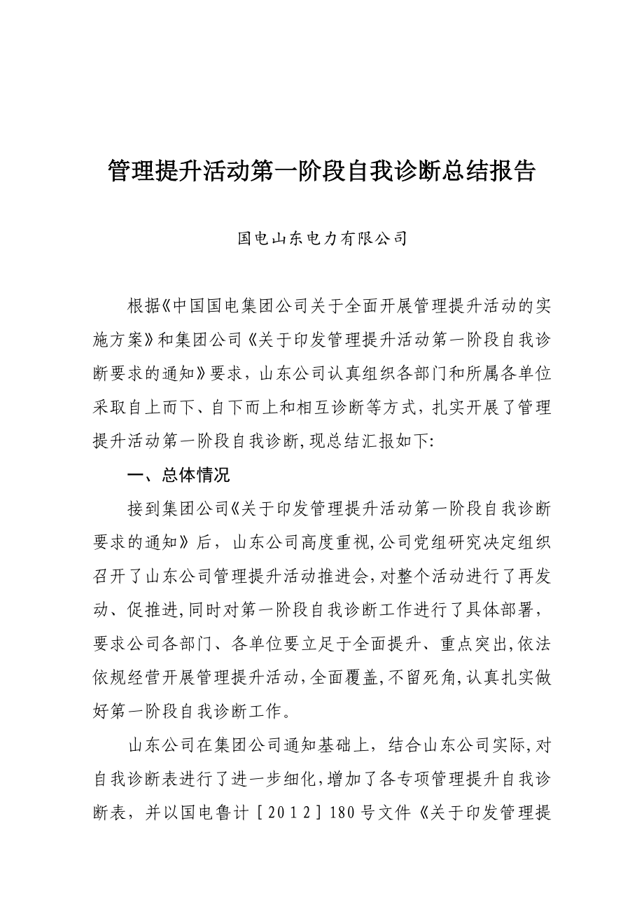 管理提升活动第一阶段自我诊断总结报告.doc_第1页