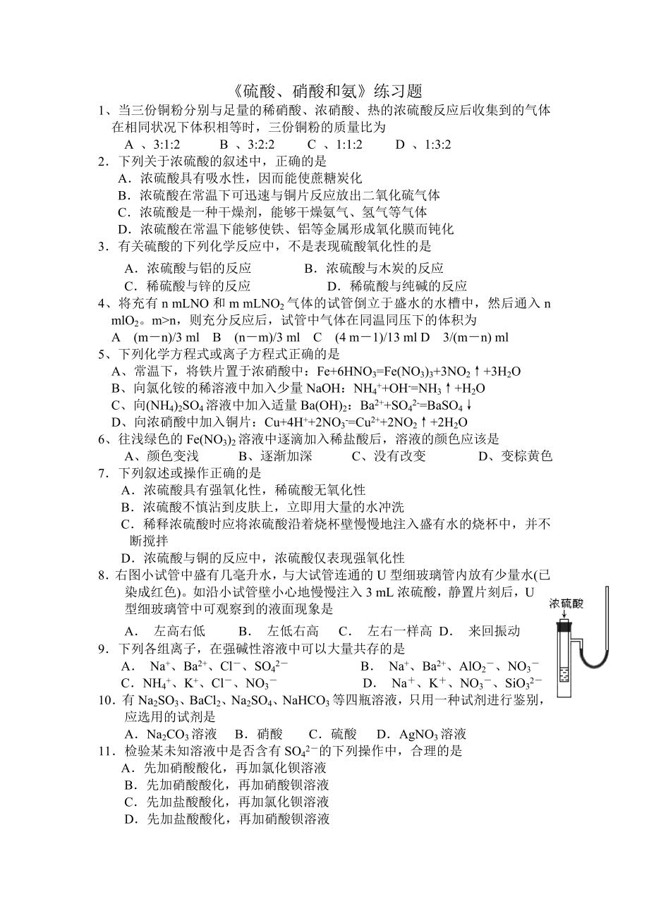 硫酸硝酸和氨练习题.doc_第1页