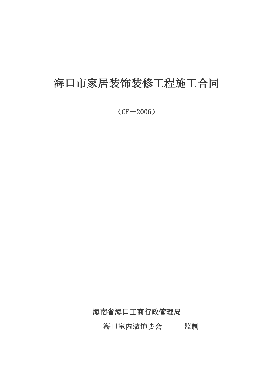 海口市家居装饰装修工程施工合同.doc_第1页