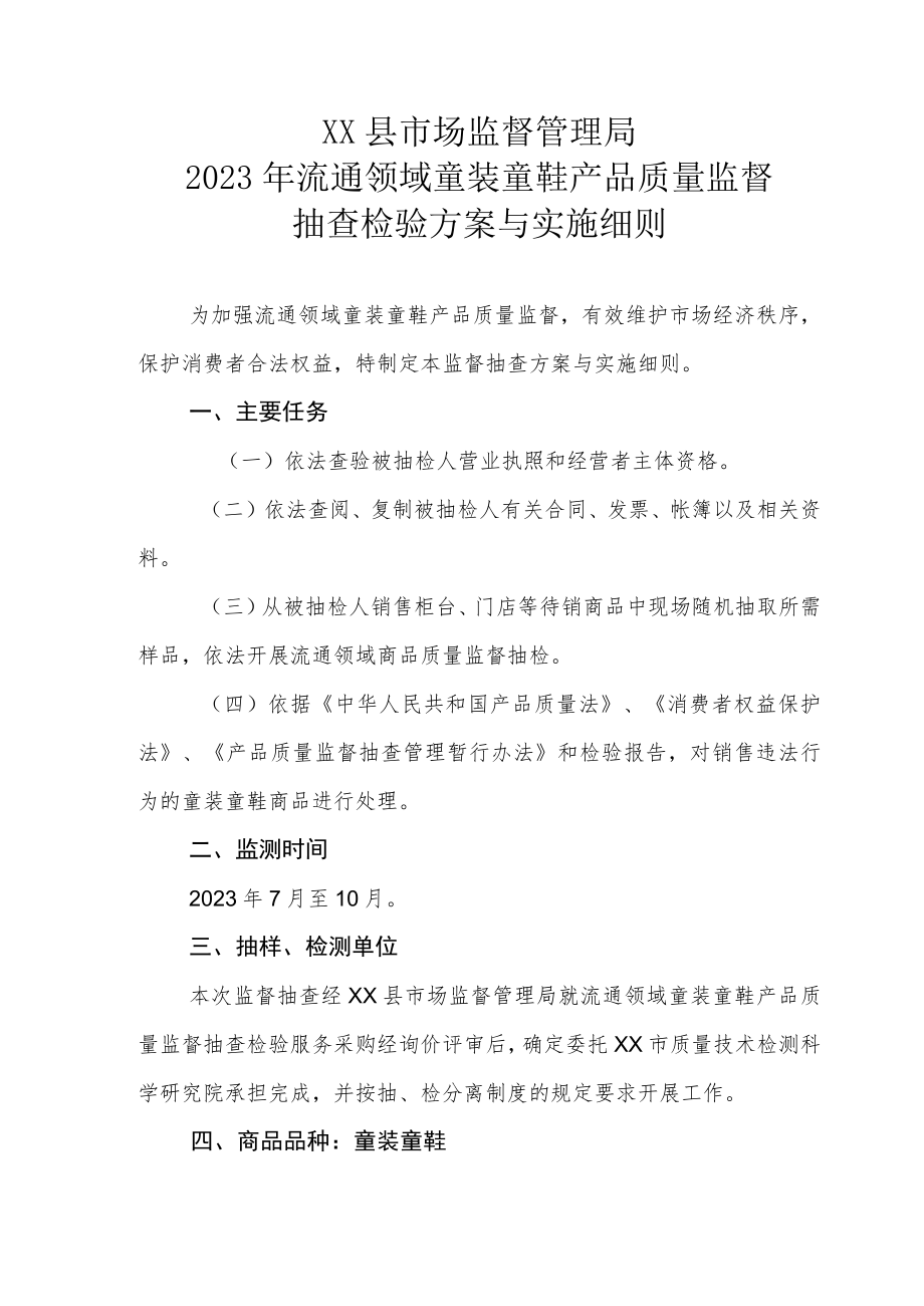 XX县市场监督管理局2023年流通领域童装童鞋产品质量监督抽查检验方案与实施细则.docx_第1页