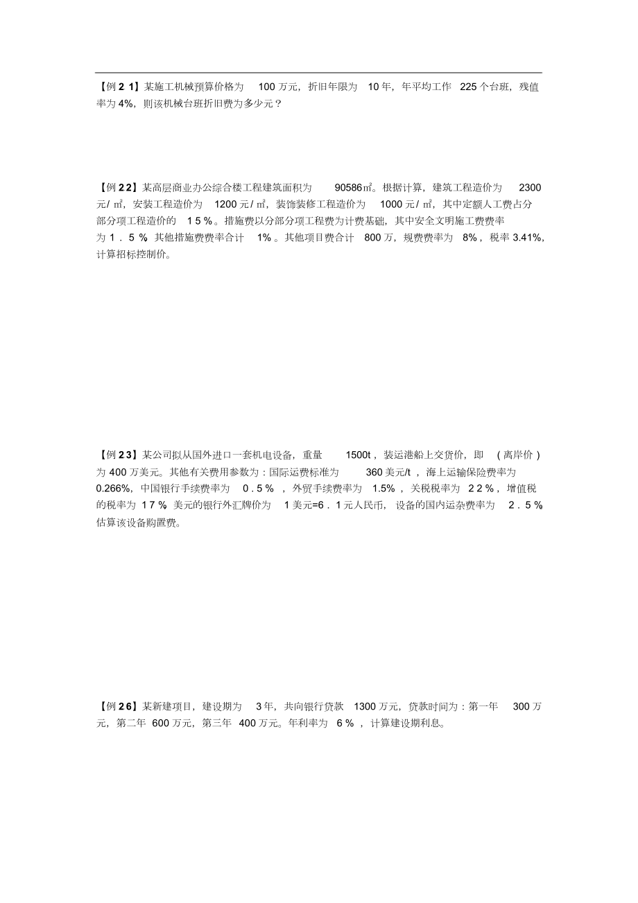 监理工程师投资控制教材计算题汇总.doc_第1页