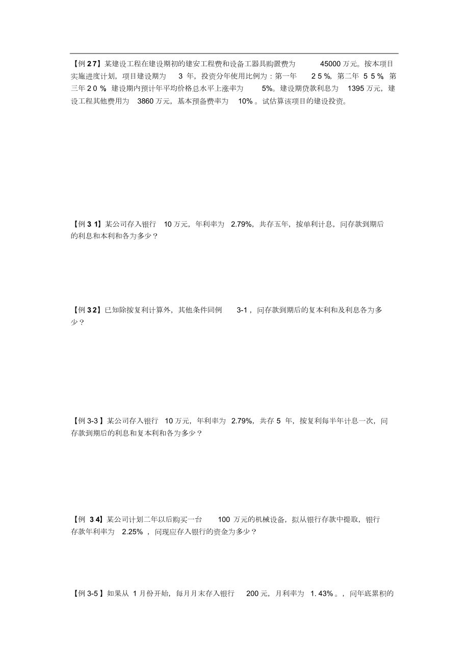 监理工程师投资控制教材计算题汇总.doc_第2页