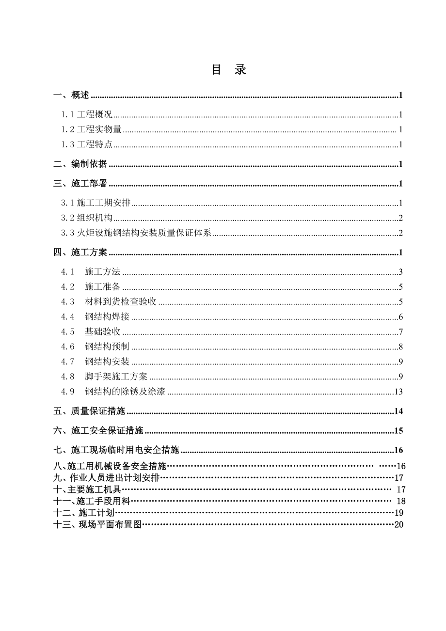 火炬塔架施工方案.doc_第1页