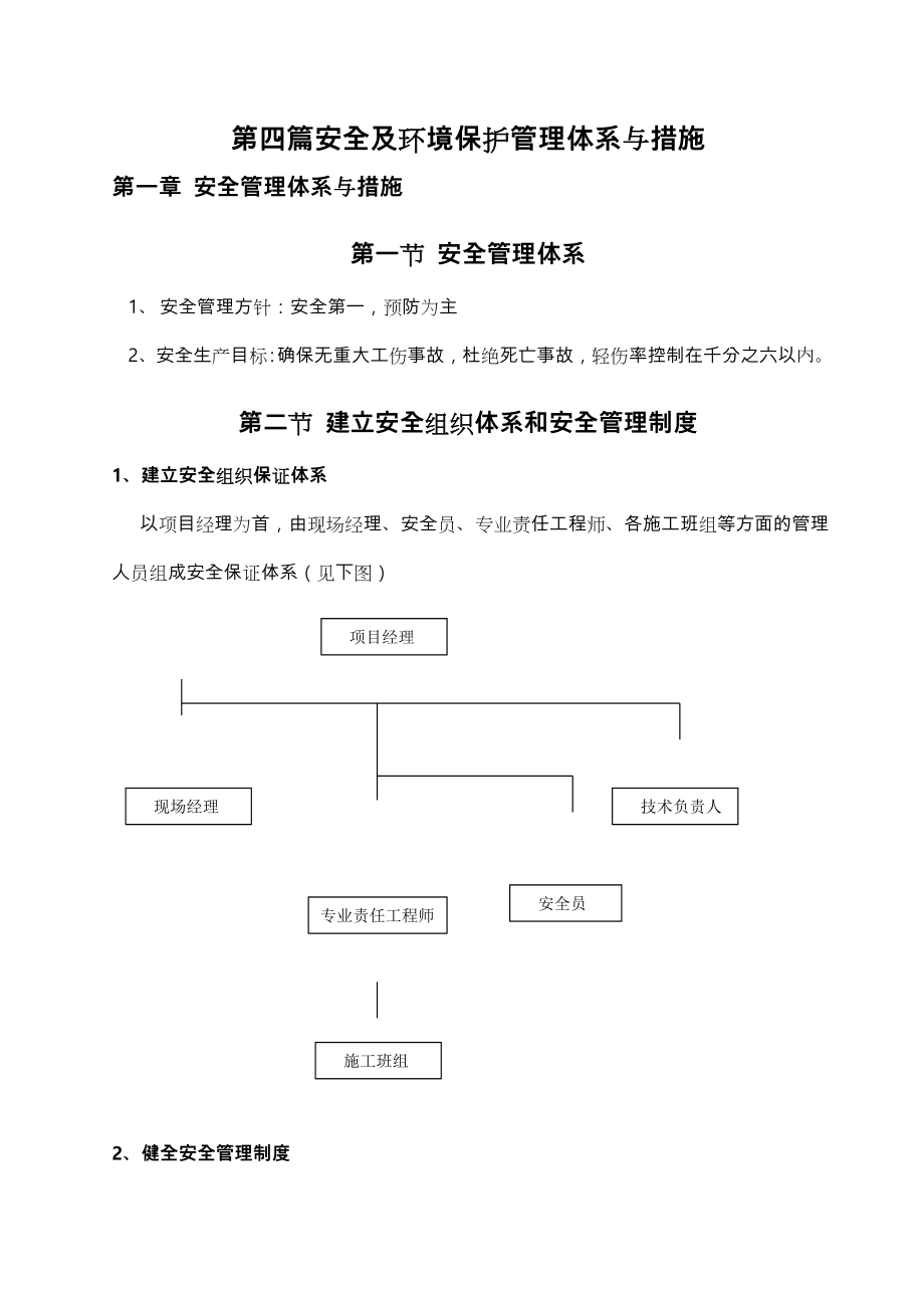 装修工程安全生产管理方案说明.doc_第1页