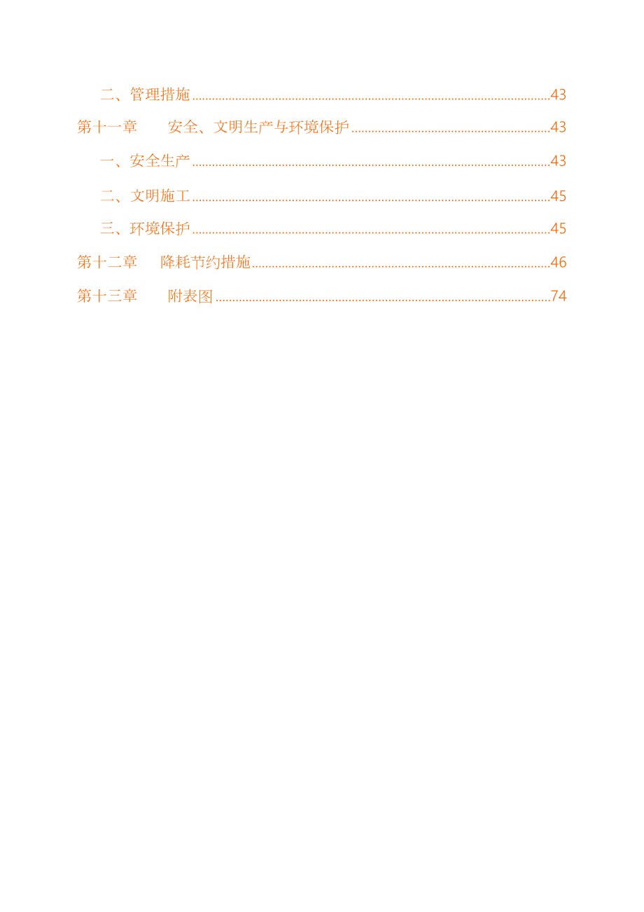 污水干管及污水提升泵站工程施工组织设计.doc_第3页