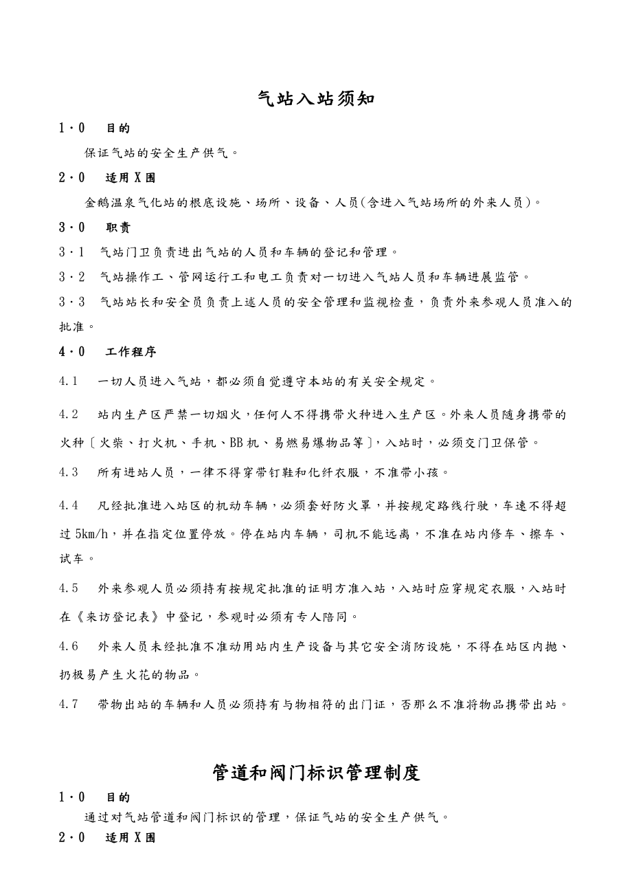 煤气生产经营部供气分部作业指导书.doc_第1页