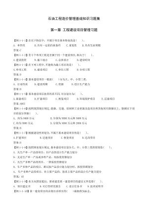 石油工程造价基础知识习题集.doc