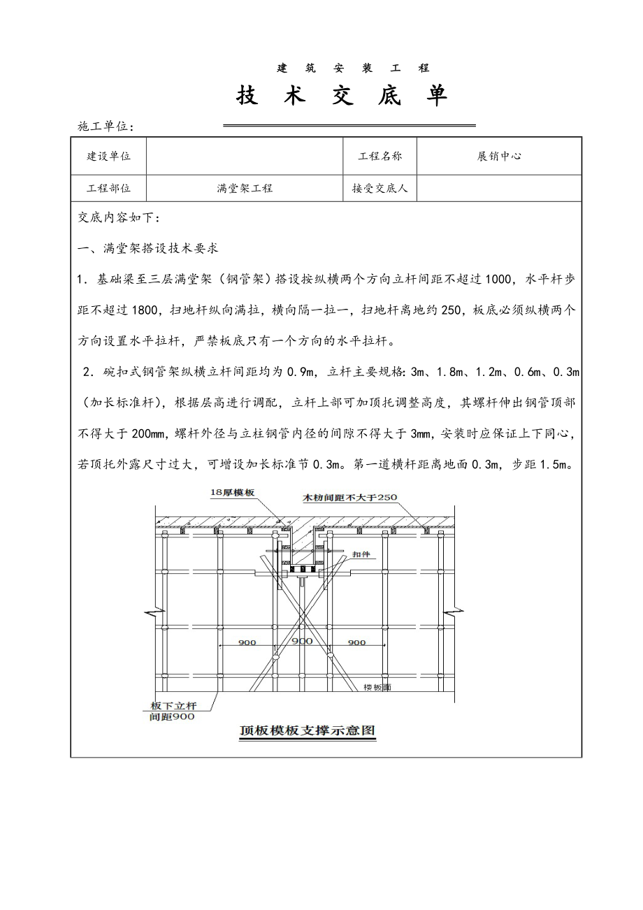 满堂架搭设技术交底大全.doc_第1页