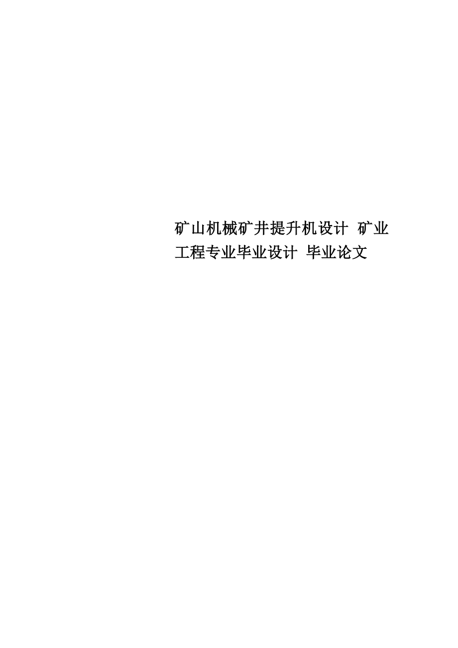 矿山机械矿井提升机设计-矿业工程专业毕业设计-毕业论文.doc_第1页