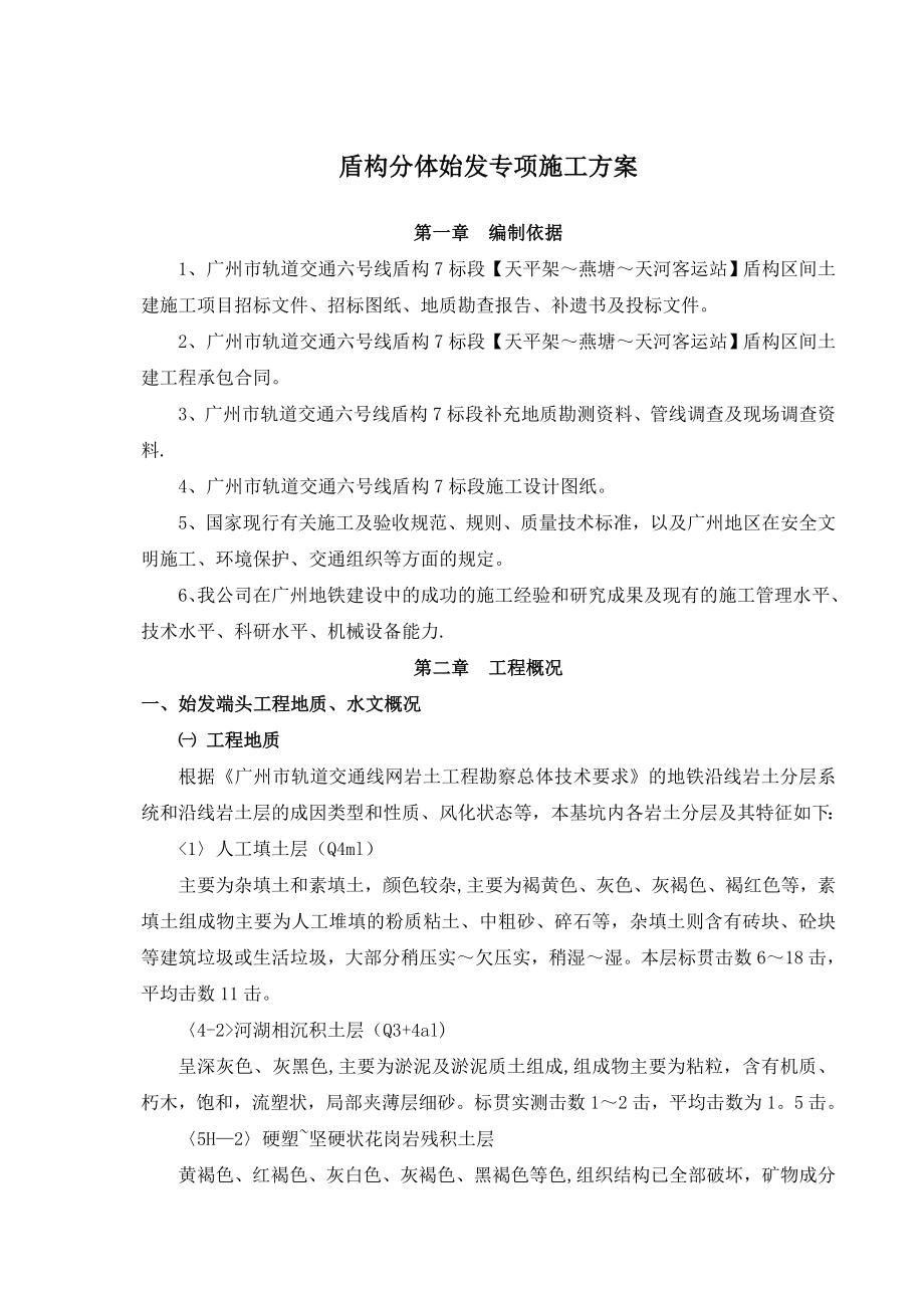 盾构分体始发掘进专项施工方案.doc_第1页