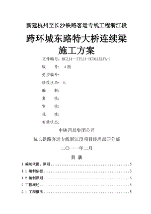 跨环城东路特大桥连续梁施工方案.doc