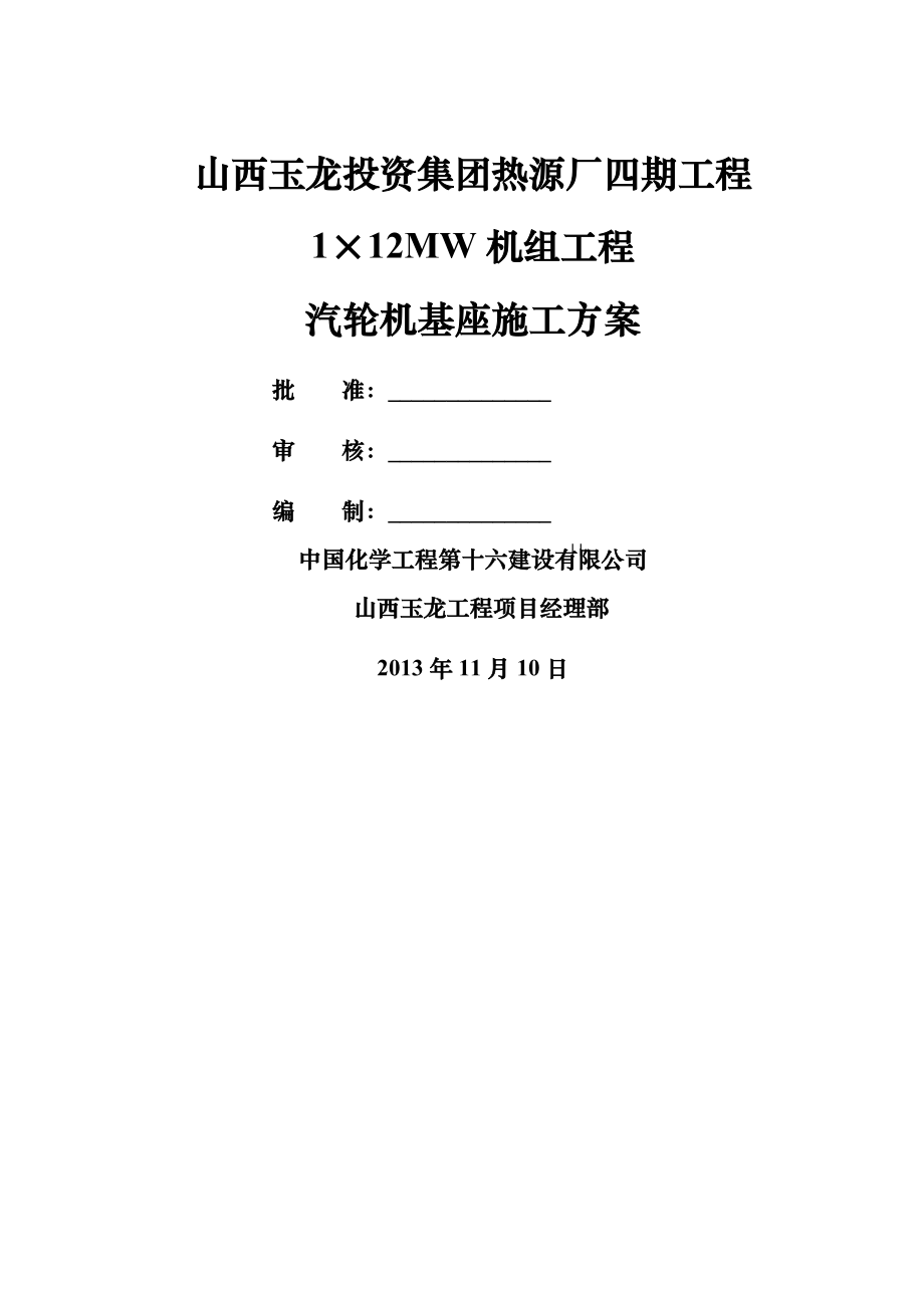 汽轮机基座施工技术方案.doc_第1页