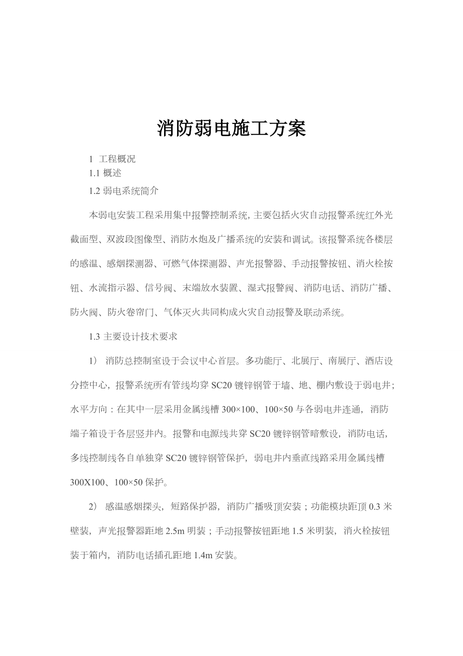 消防弱电施工方案.doc_第1页